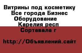 Витрины под косметику - Все города Бизнес » Оборудование   . Карелия респ.,Сортавала г.